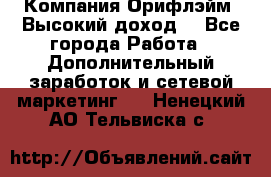 Компания Орифлэйм. Высокий доход. - Все города Работа » Дополнительный заработок и сетевой маркетинг   . Ненецкий АО,Тельвиска с.